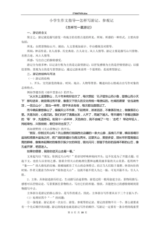 小学生作文指导─怎样写游记、参观记