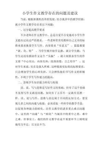 小学生作文教学存在的问题及建议