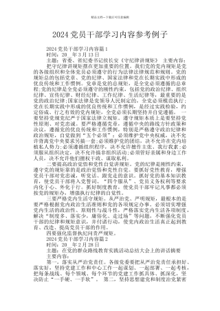 2024党员干部学习内容参考例子