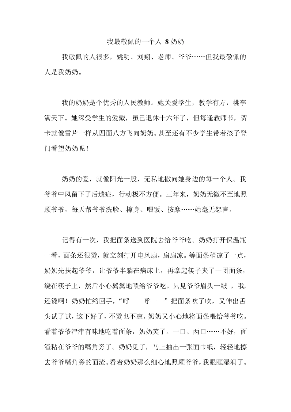 小学生作文最敬佩的一个人8篇_第1页