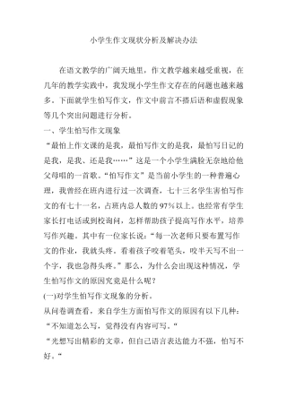 小学生作文现状分析及解决办法