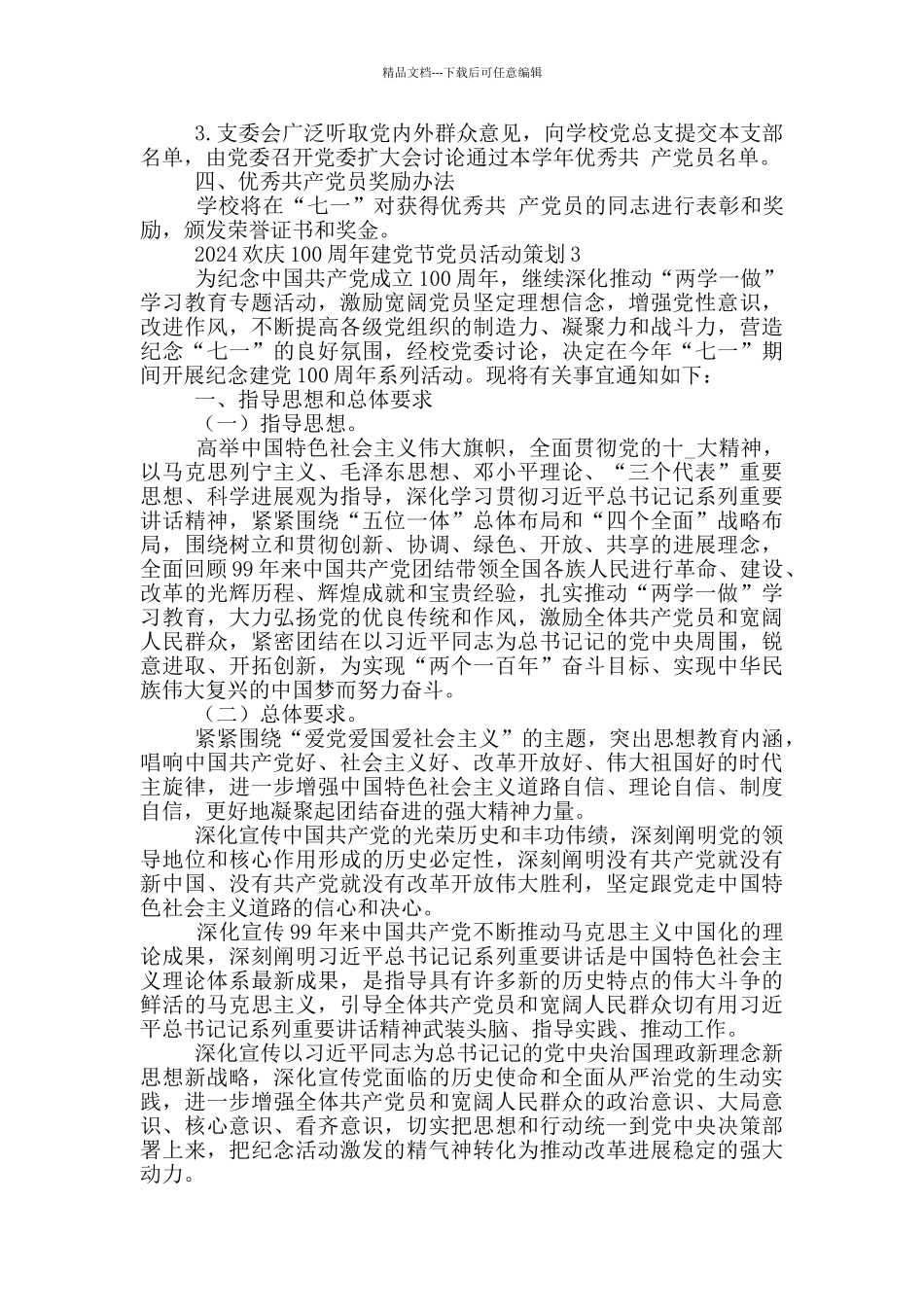 2024党员庆祝建党100周年活动策划范文五篇_第3页