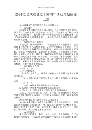 2024党员庆祝建党100周年活动策划范文五篇