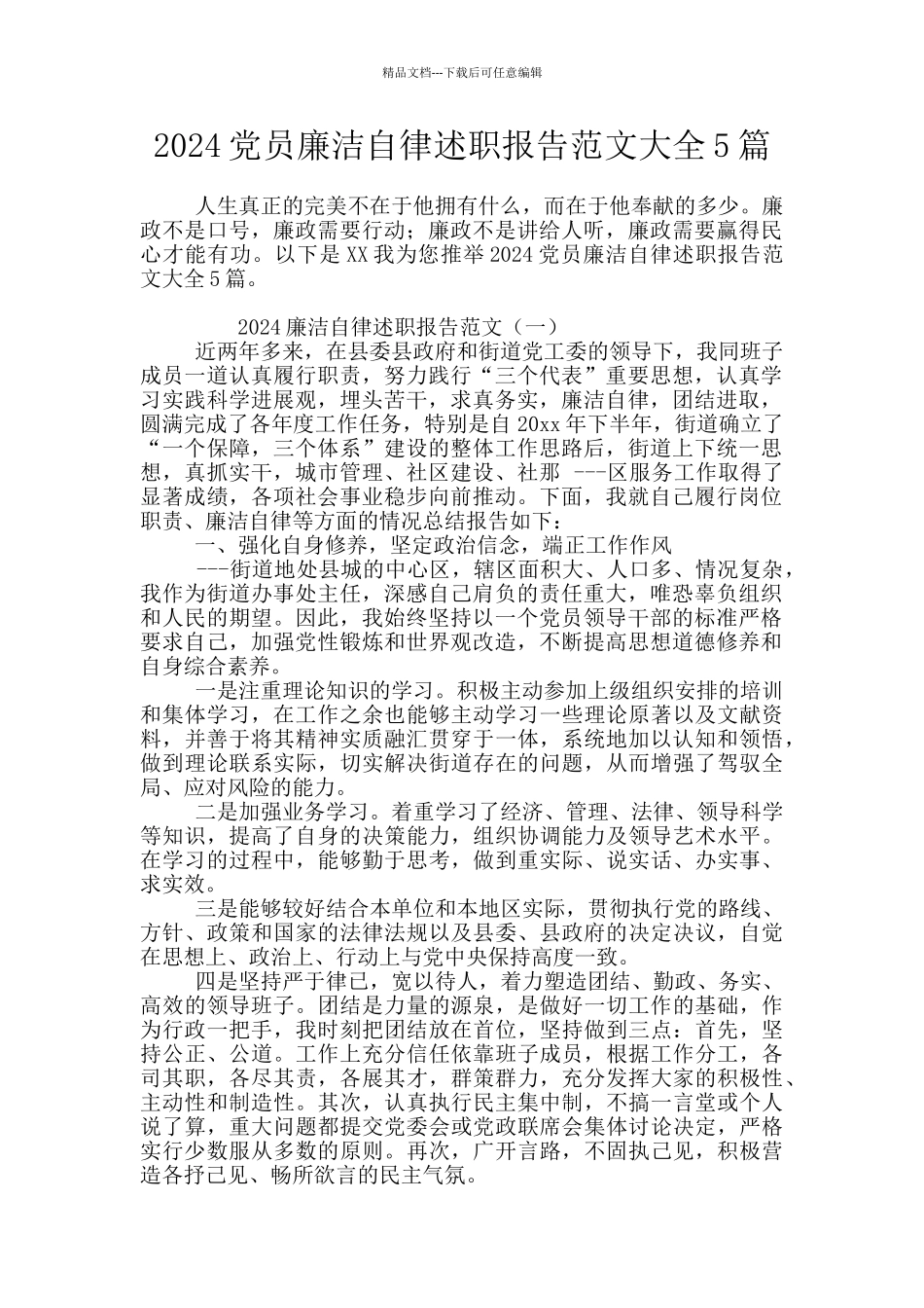 2024党员廉洁自律述职报告范文大全5篇_第1页