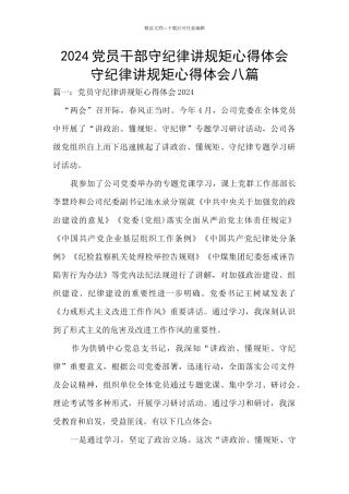 2024党员干部守纪律讲规矩心得体会