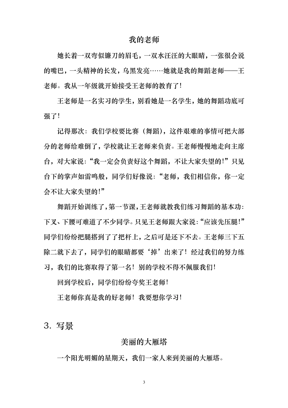 小学生作文范文(读后感,书信,写人,写物,写景,日记等)_第3页