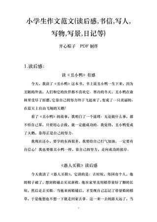 小学生作文范文(读后感,书信,写人,写物,写景,日记等)