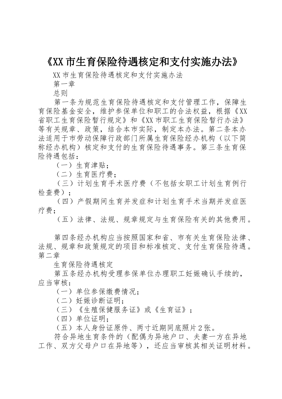 《XX市生育保险待遇核定和支付实施办法》_1_第1页