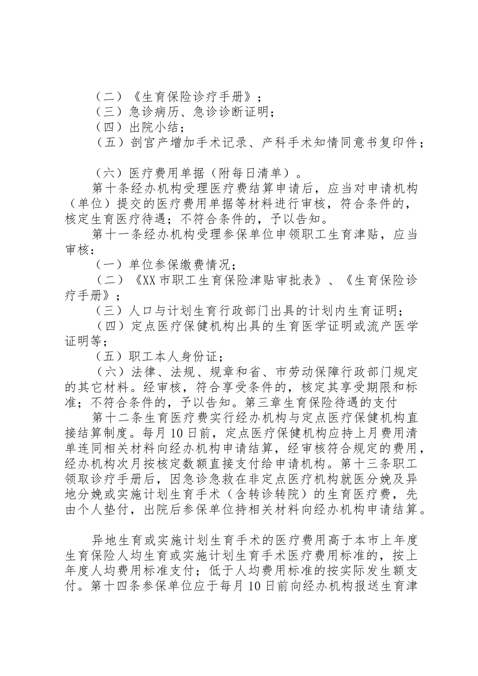 《XX市生育保险待遇核定和支付实施办法》_1_第3页
