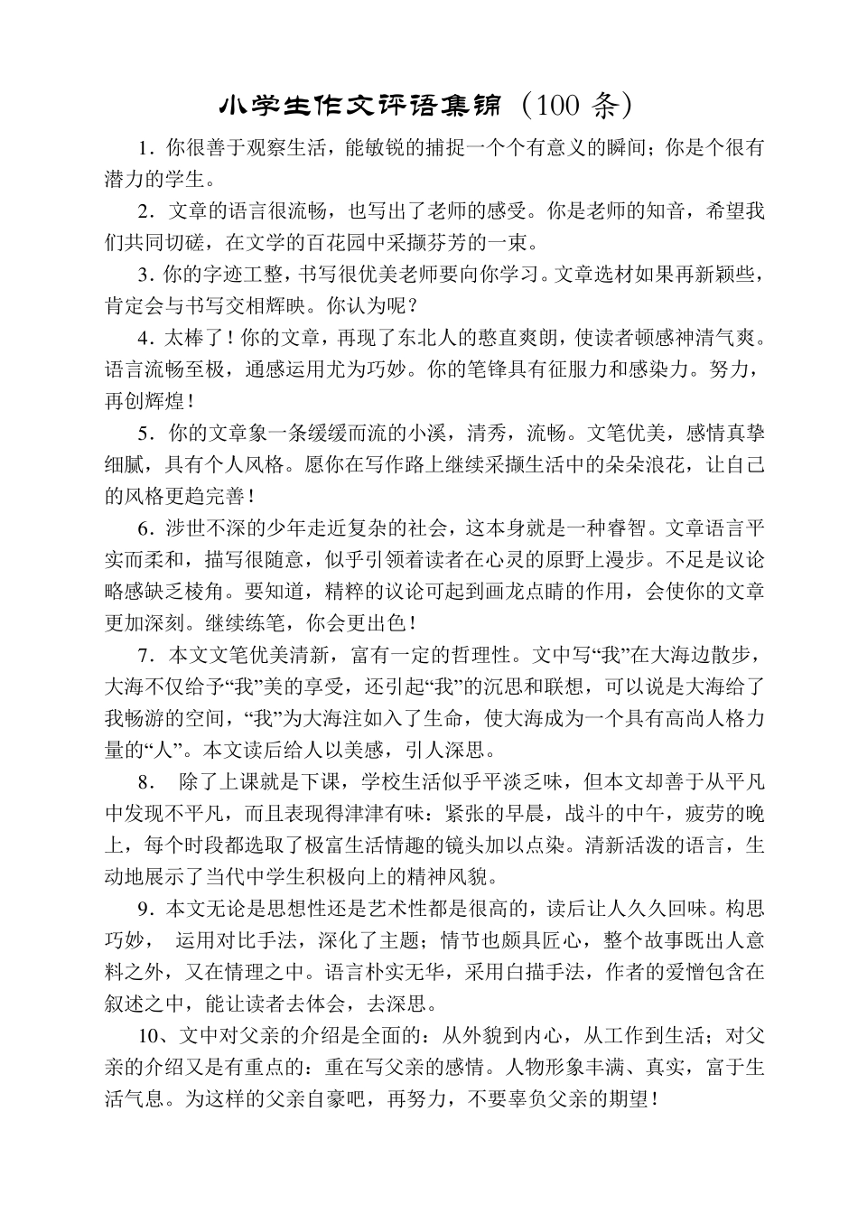 小学生作文评语集锦(100条)_第1页