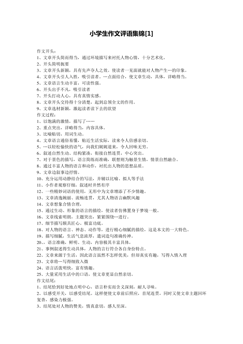 小学生作文评语集锦_第1页