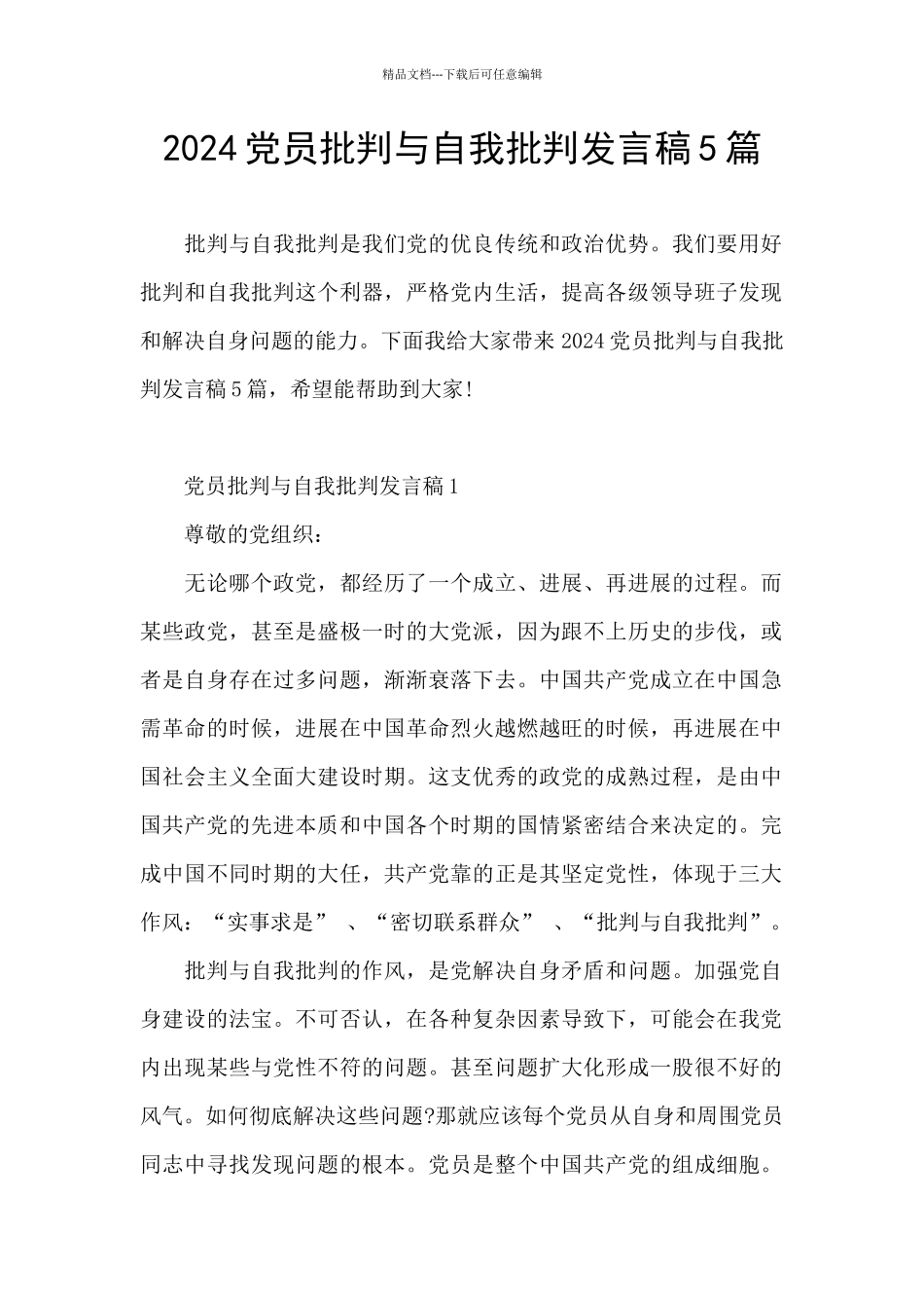 2024党员批评与自我批评发言稿5篇_第1页