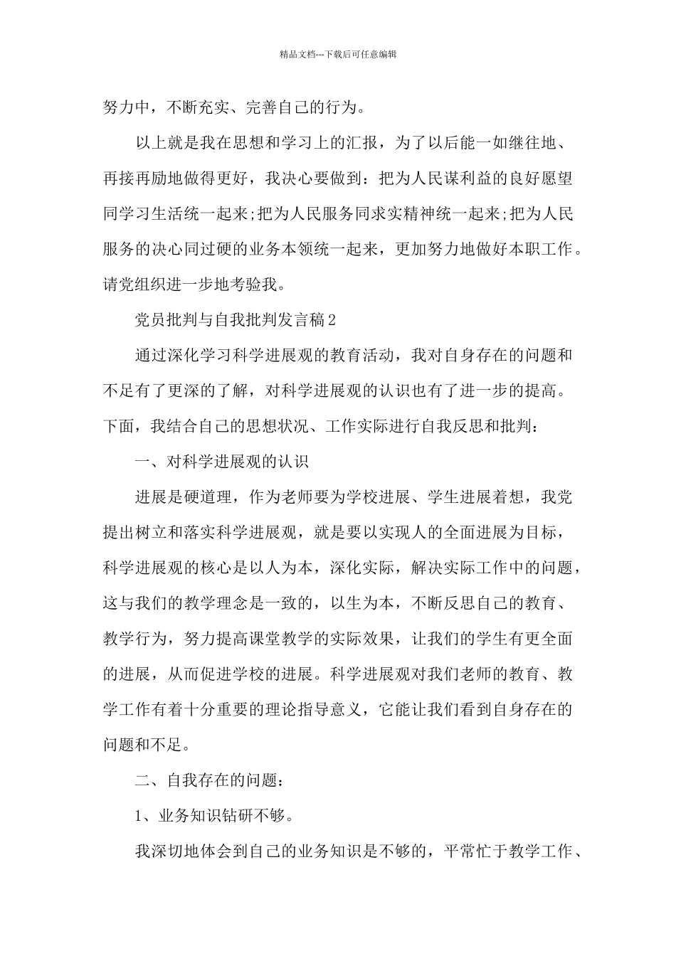 2024党员批评与自我批评发言稿5篇_第3页