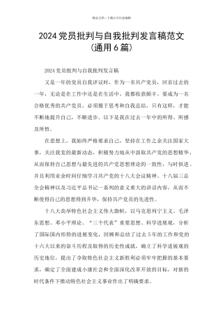 2024党员批评与自我批评发言稿范文