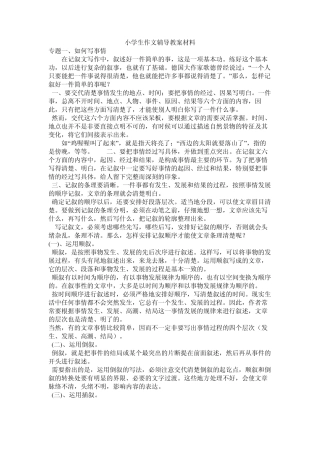 小学生作文辅导教案材料