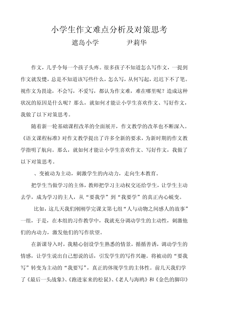 小学生作文难点分析及对策思考_第1页