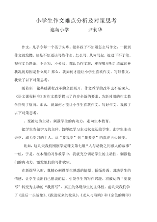 小学生作文难点分析及对策思考