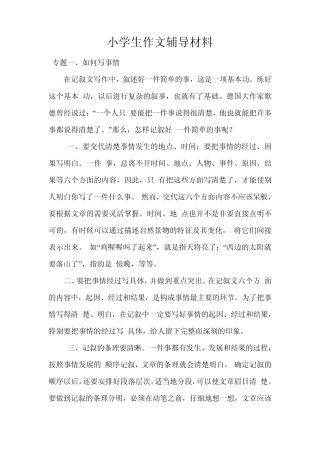 小学生作文辅导材料