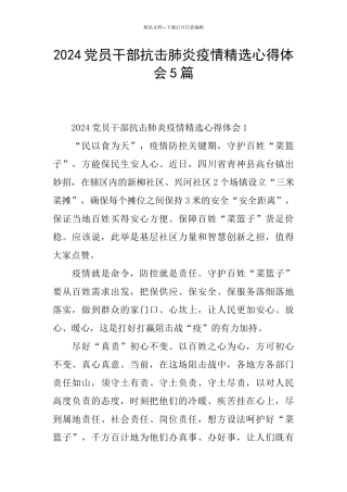 2024党员干部抗击肺炎疫情精选心得体会5篇
