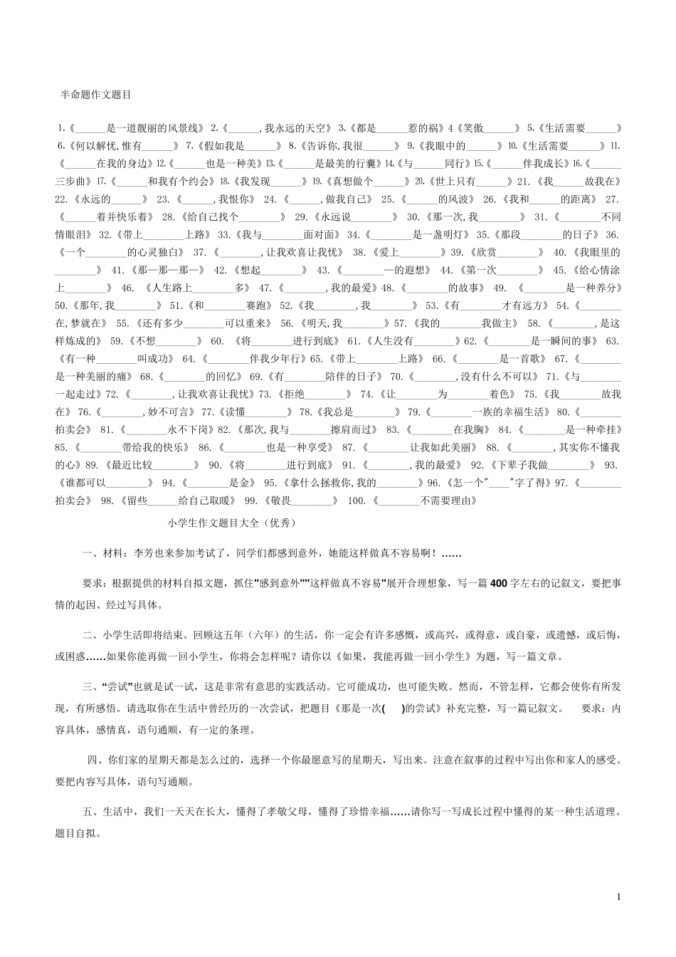 小学生作文题目大全(优秀)_第1页