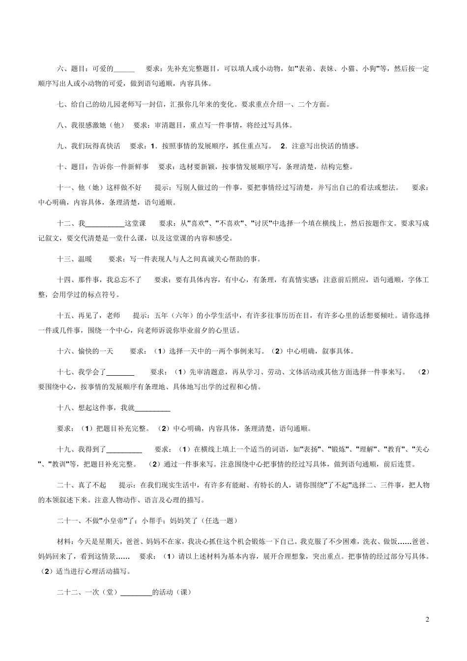 小学生作文题目大全(优秀)_第2页