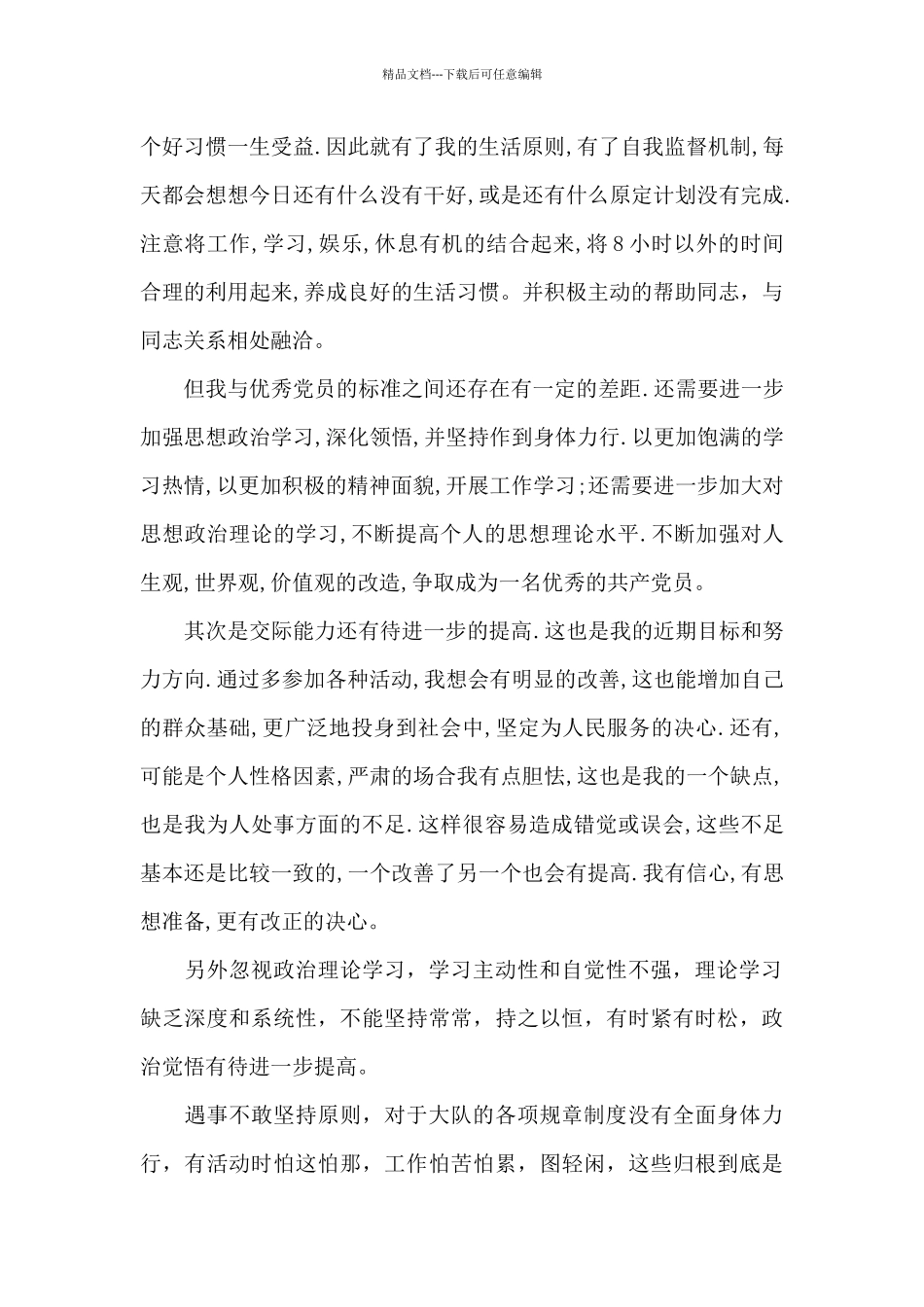 2024党员批评与自我批评范文五篇_第2页