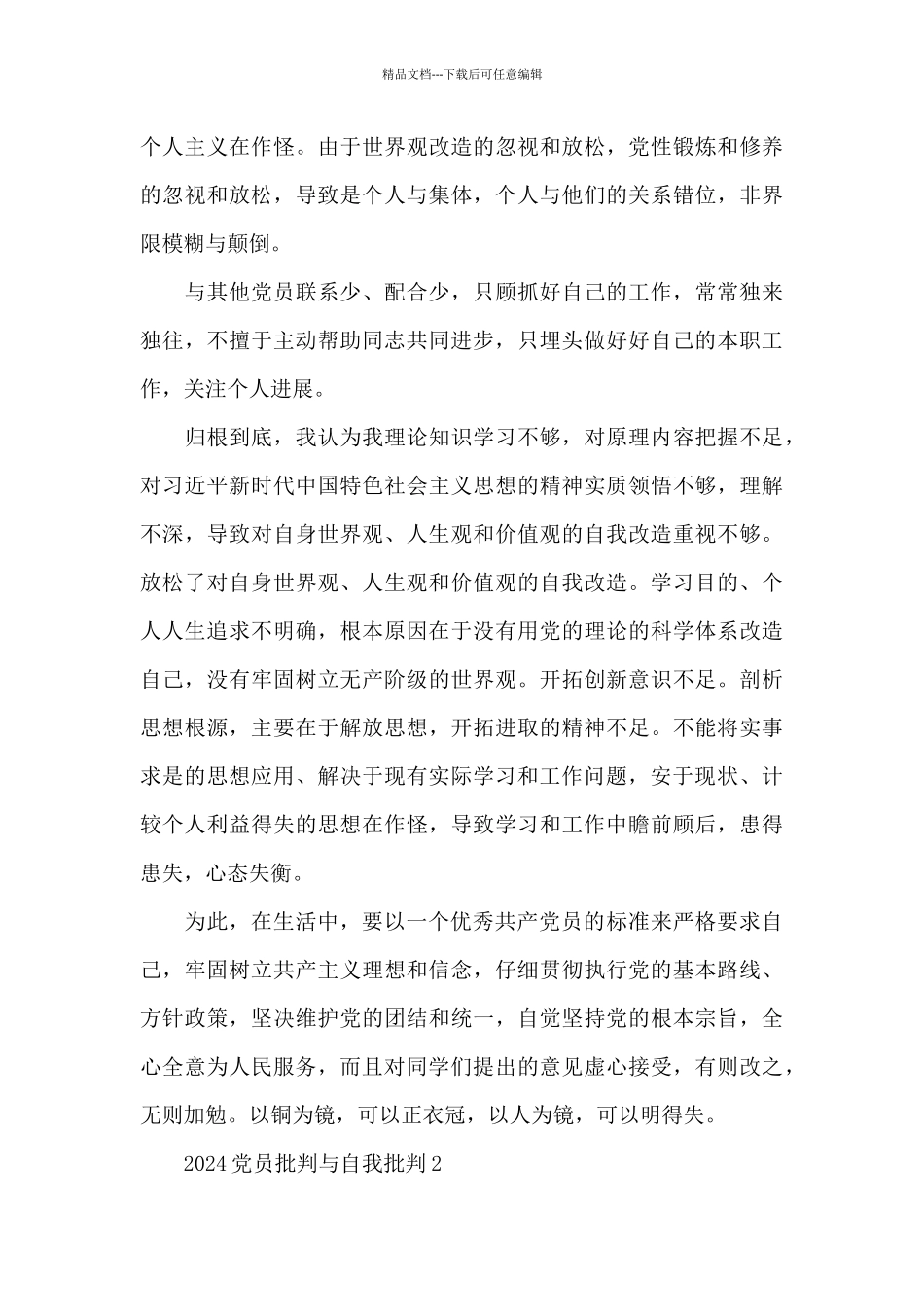 2024党员批评与自我批评范文五篇_第3页