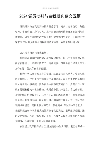 2024党员批评与自我批评范文五篇