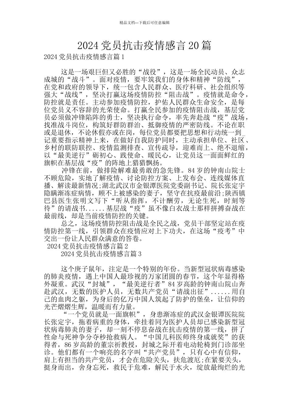 2024党员抗击疫情感言20篇_第1页