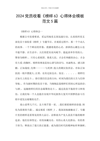 2024党员收看《榜样6》心得体会模板范文5篇