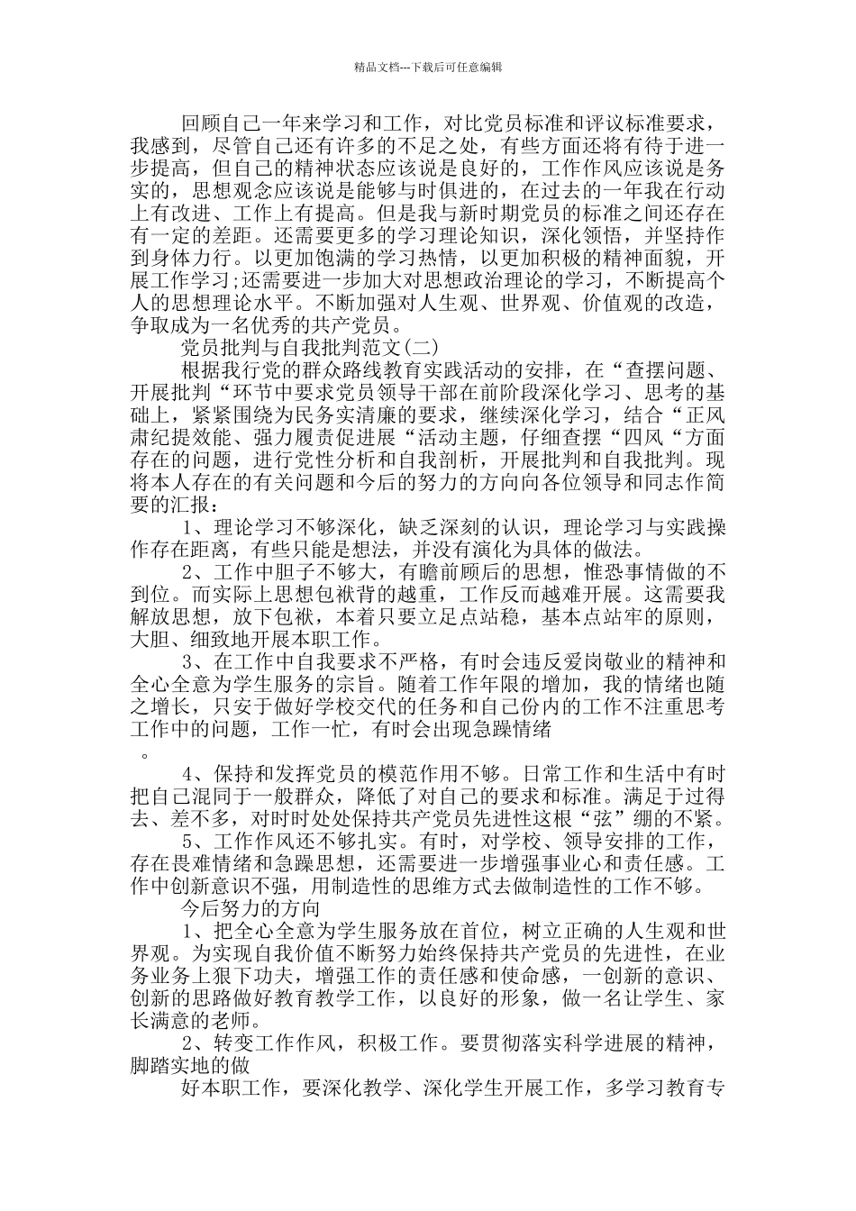 2024党员批评与自我批评范文参考_第2页