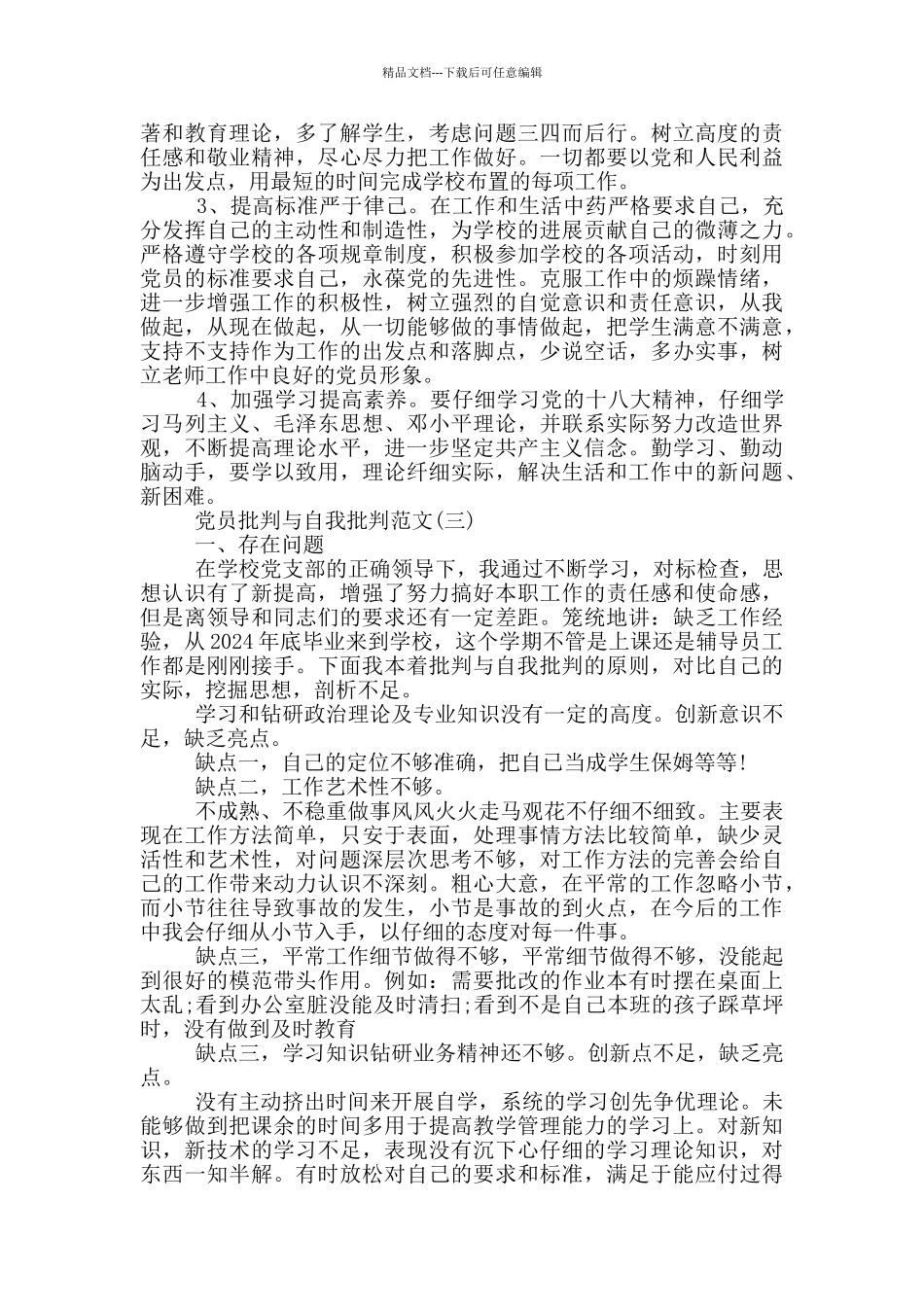 2024党员批评与自我批评范文参考_第3页