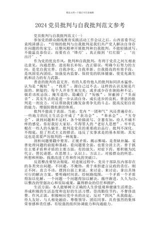 2024党员批评与自我批评范文参考