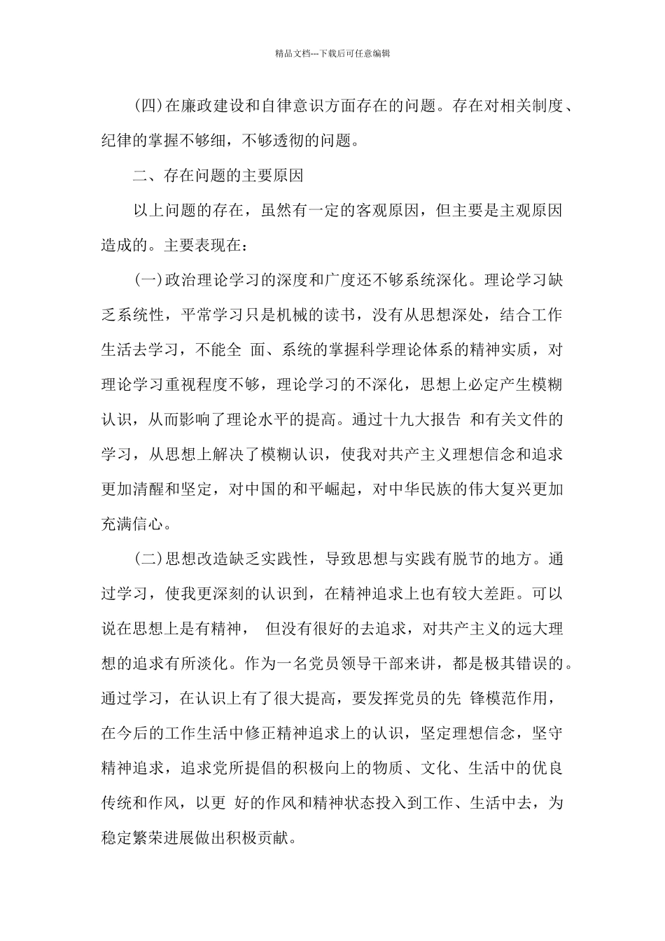 2024党员干部民主评议自我评价材料报告总结_第2页