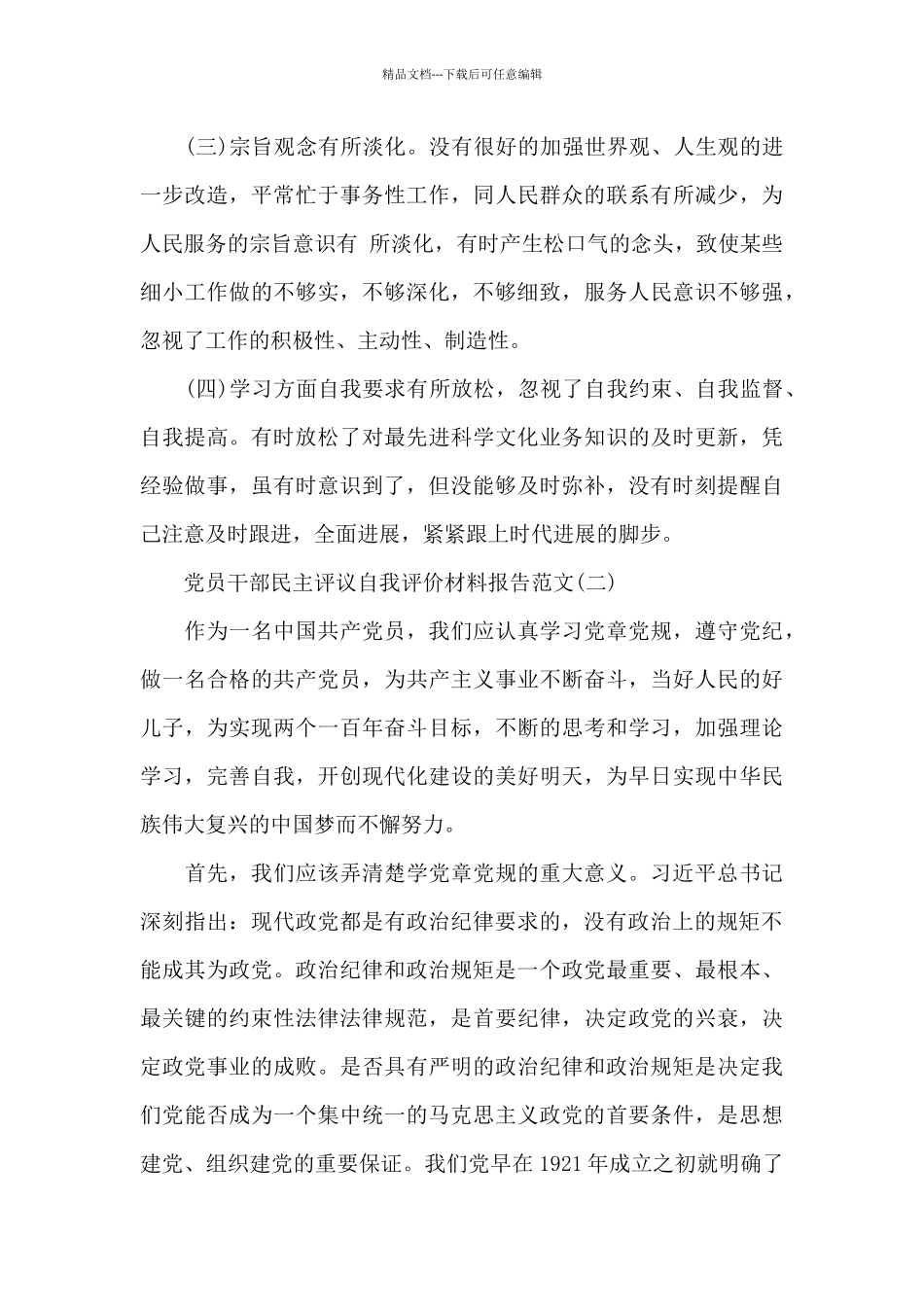 2024党员干部民主评议自我评价材料报告总结_第3页