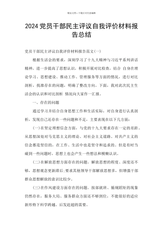 2024党员干部民主评议自我评价材料报告总结