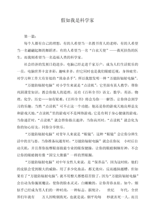 小学生作文：假如我是科学家(共6篇)