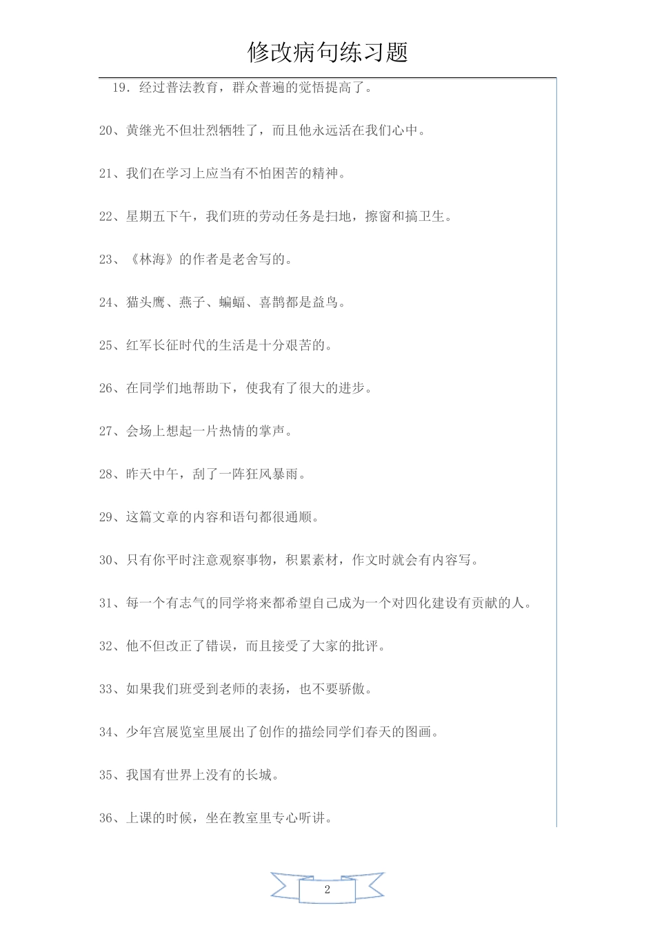 小学生修改病句练习题及答案_第2页