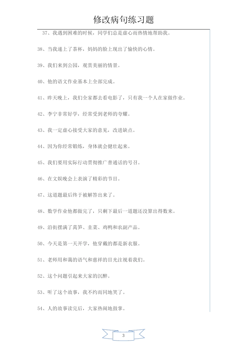 小学生修改病句练习题及答案_第3页
