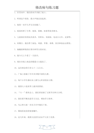 小学生修改病句练习题及答案