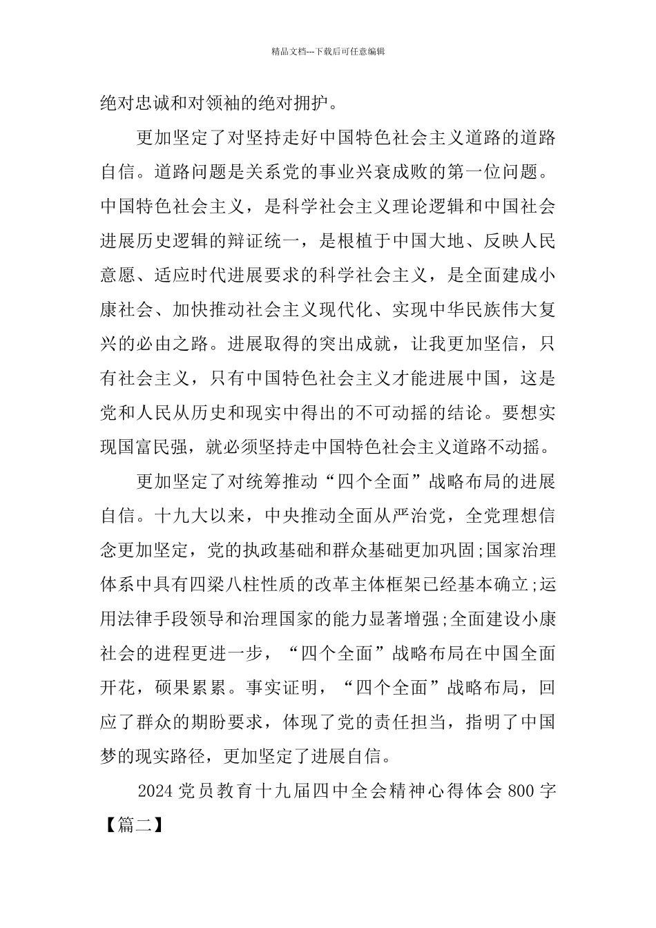 2024党员教育十九届四中全会精神心得体会800字_第2页
