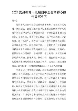 2024党员教育十九届四中全会精神心得体会800字