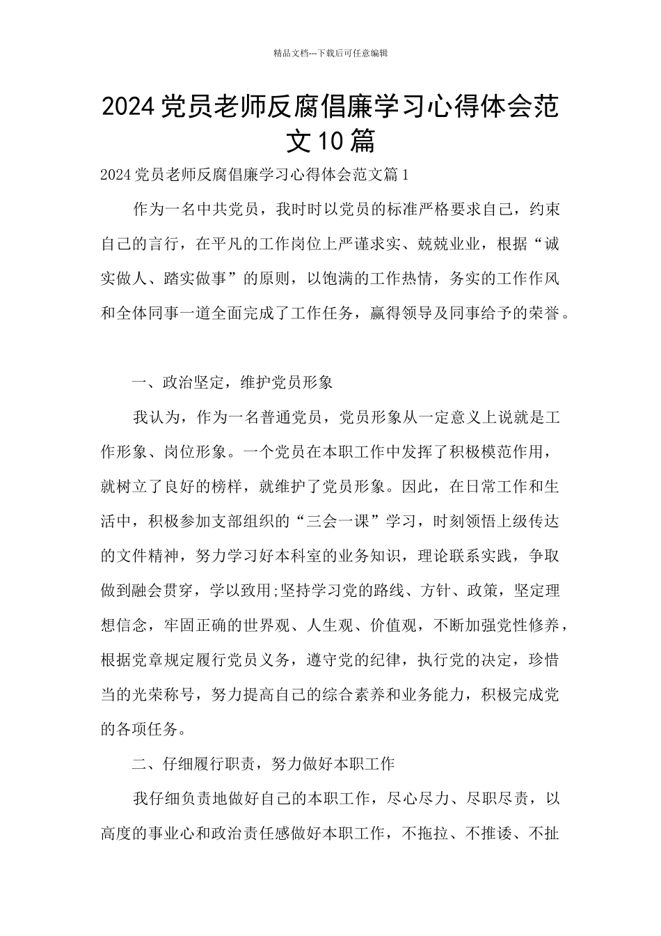 2024党员教师反腐倡廉学习心得体会范文10篇_第1页