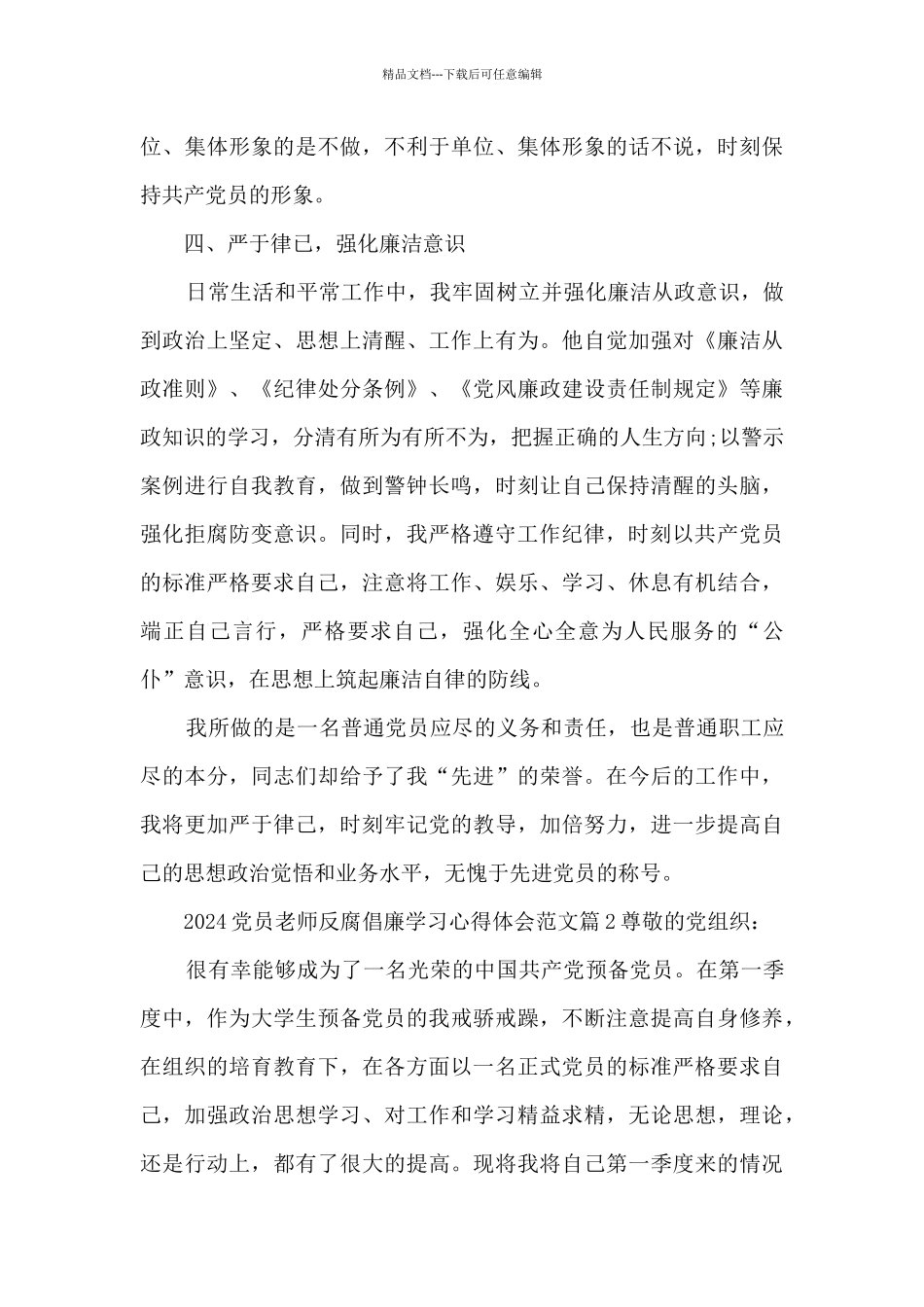 2024党员教师反腐倡廉学习心得体会范文10篇_第3页