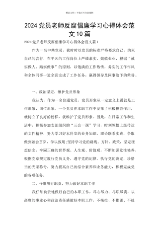 2024党员教师反腐倡廉学习心得体会范文10篇
