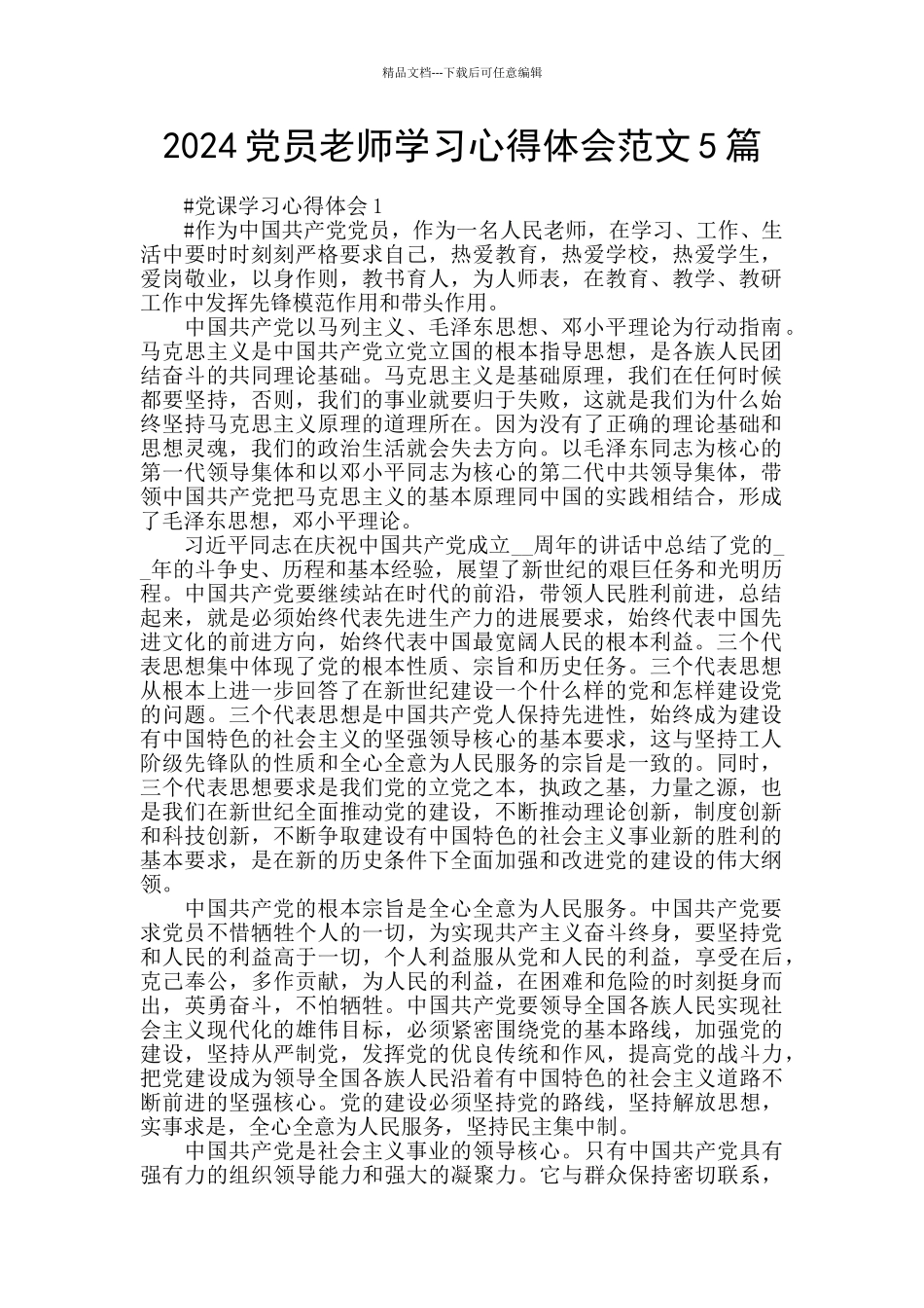 2024党员教师学习心得体会范文5篇_第1页