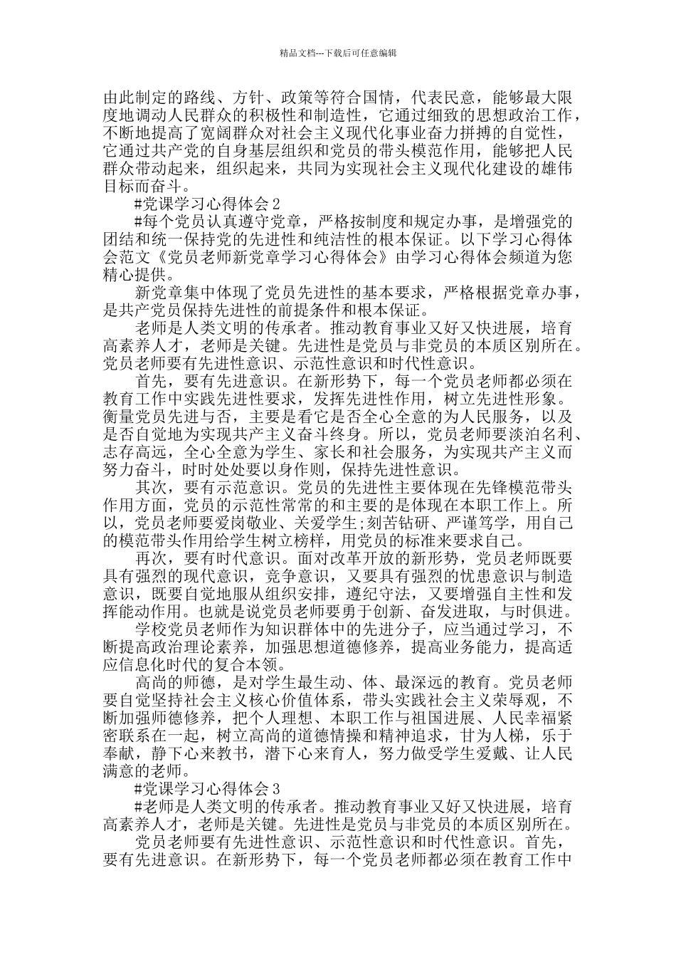 2024党员教师学习心得体会范文5篇_第2页