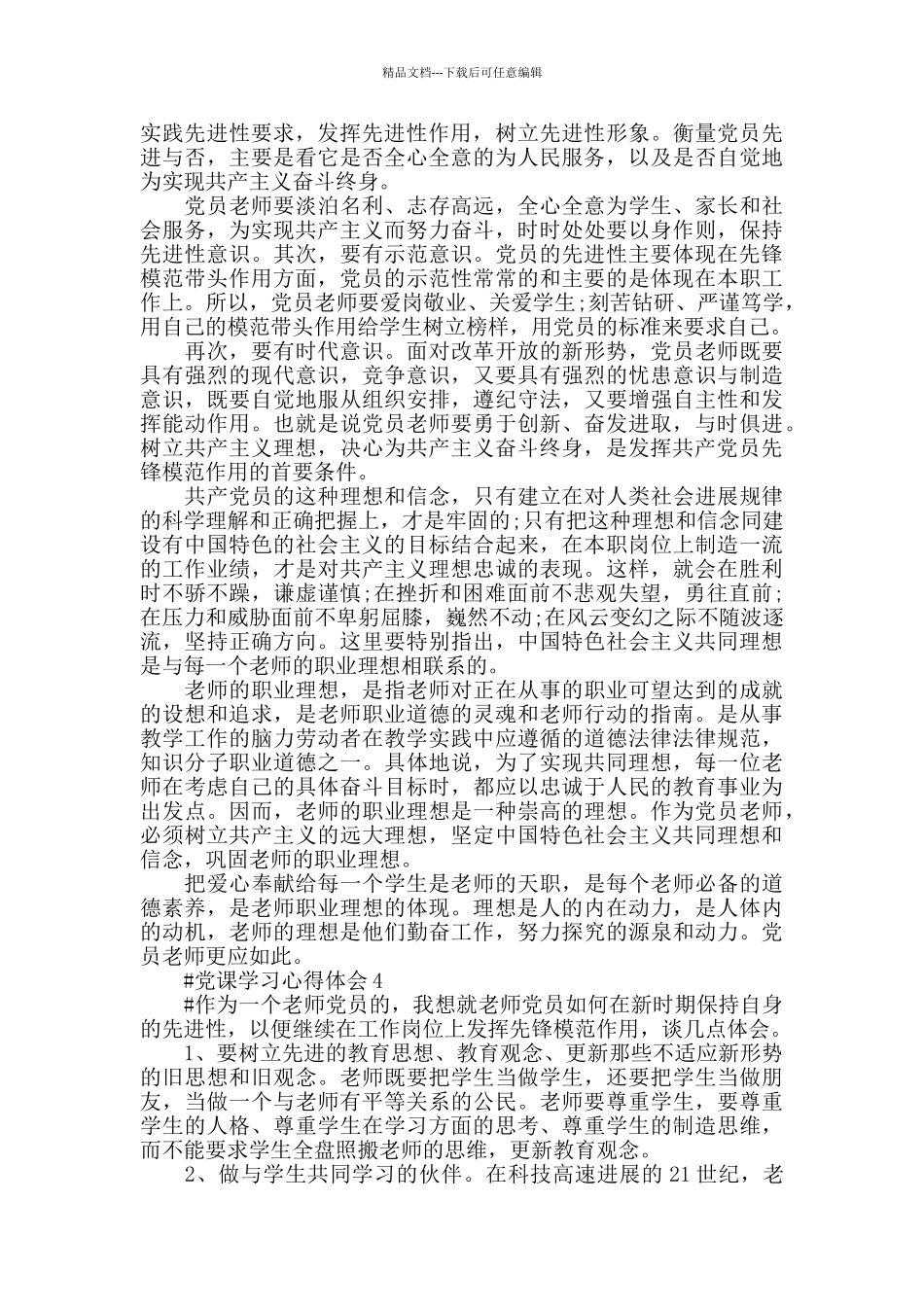 2024党员教师学习心得体会范文5篇_第3页