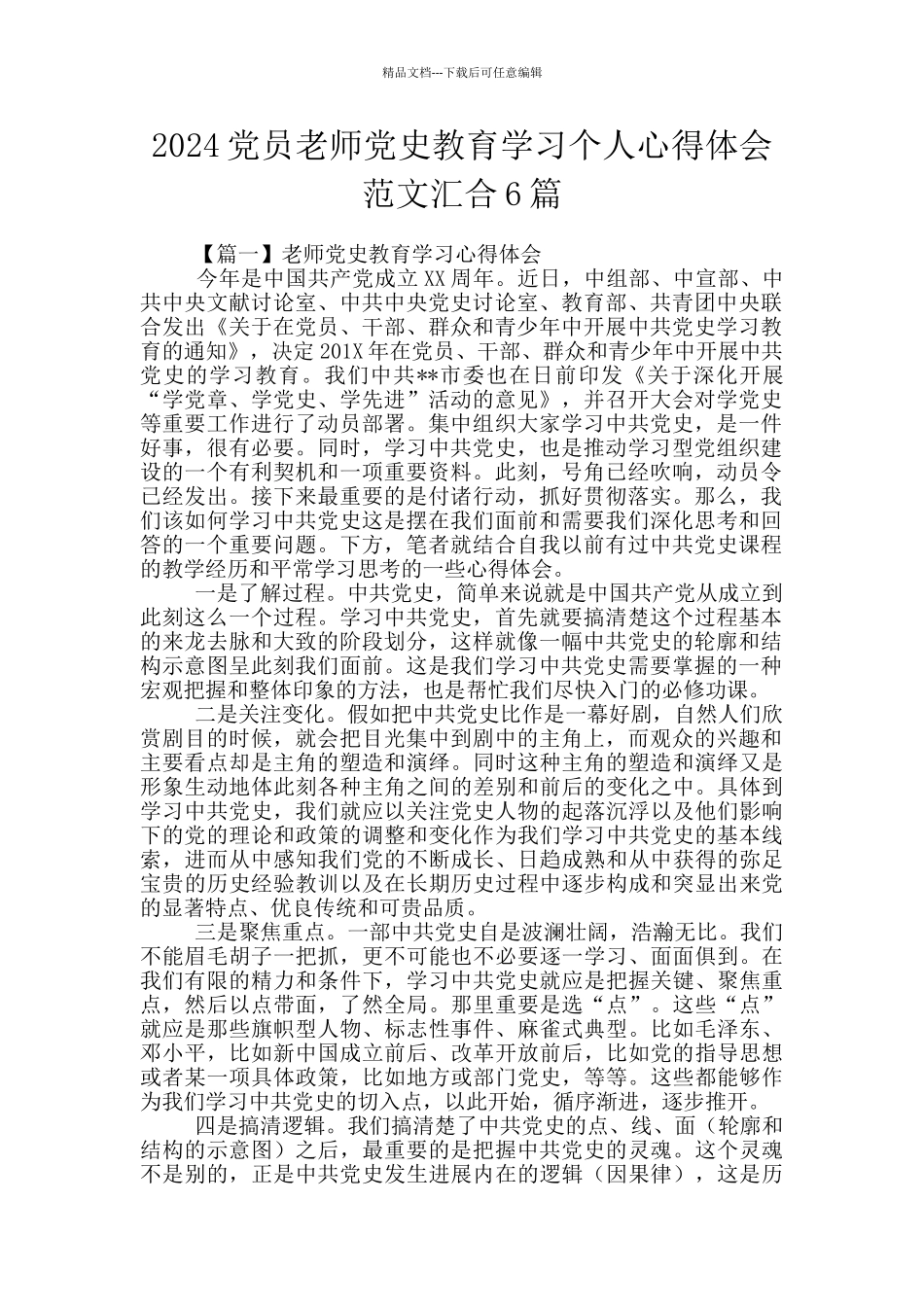 2024党员教师党史教育学习个人心得体会范文汇集6篇_第1页