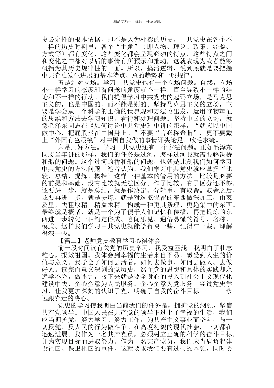 2024党员教师党史教育学习个人心得体会范文汇集6篇_第2页